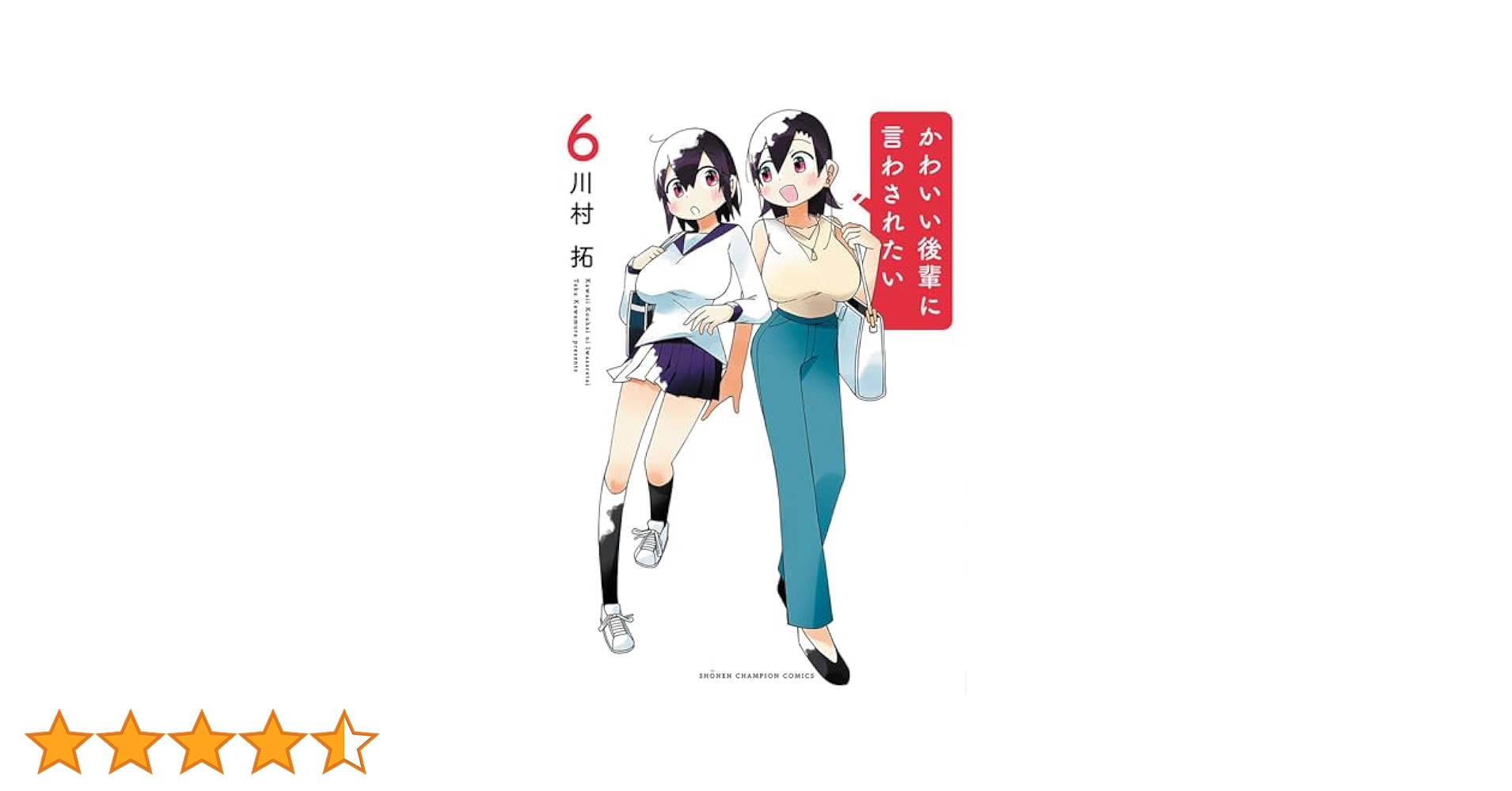 Amazon.co.jp: かわいい後輩に言わされたい 6 (6) (少年